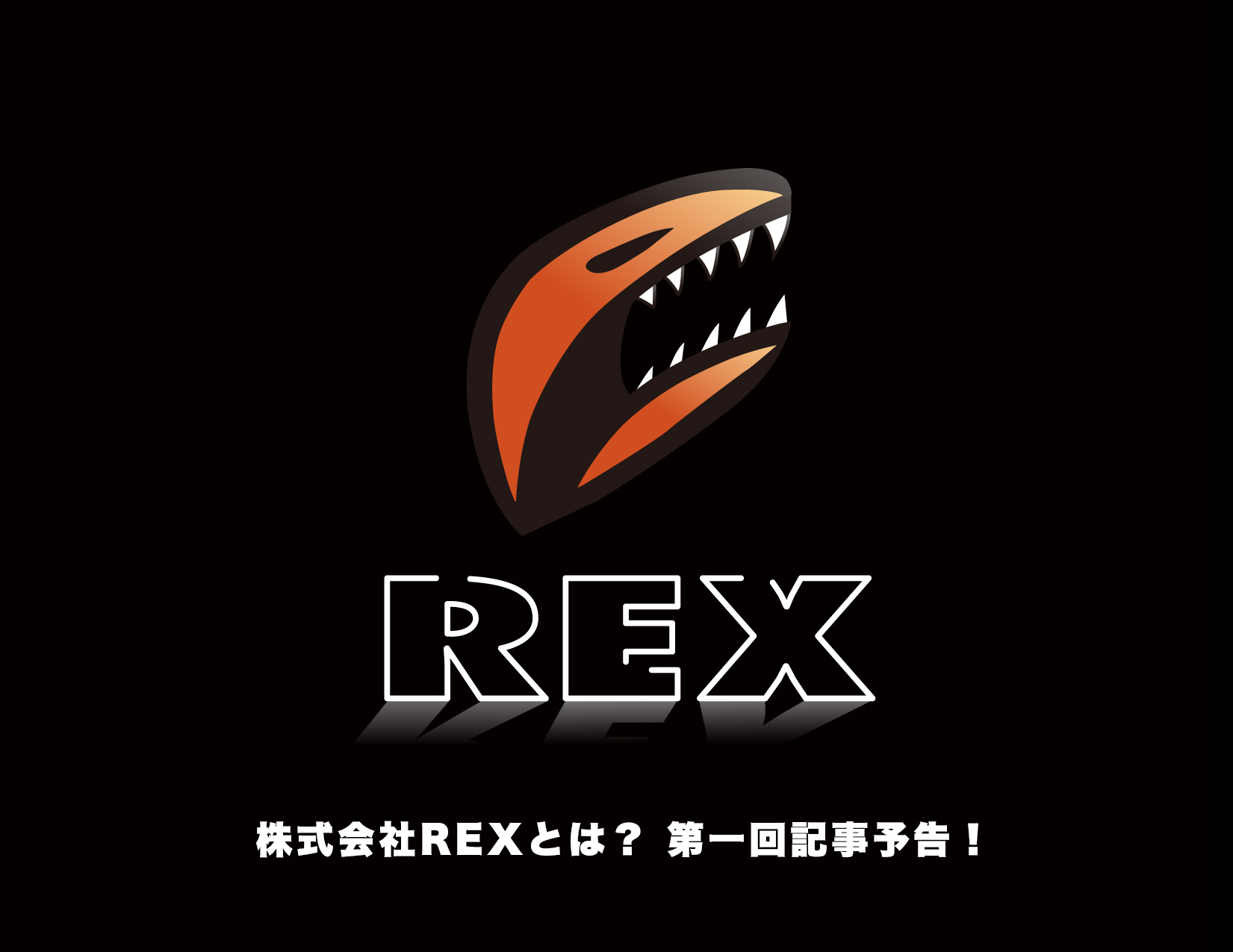 REX設立のお知らせ ＆ 第一回記事 近日公開！