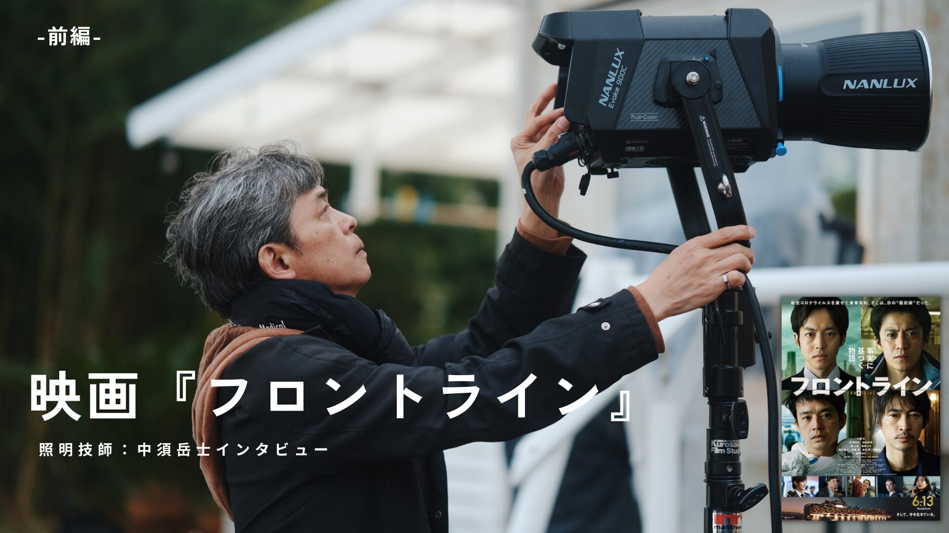 映画『フロントライン』撮影の裏側（前編）