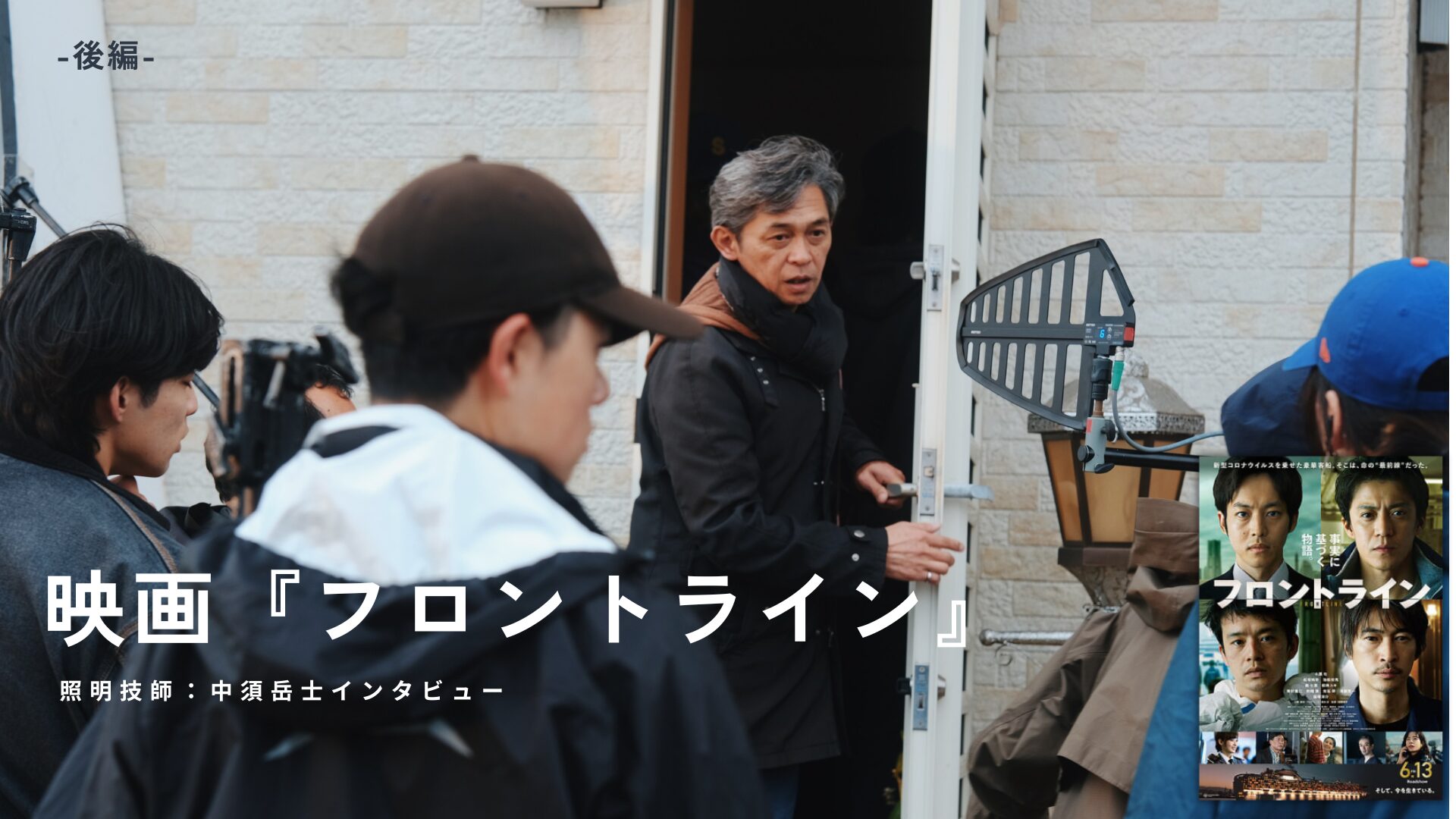 映画『フロントライン』撮影の裏側（後編）