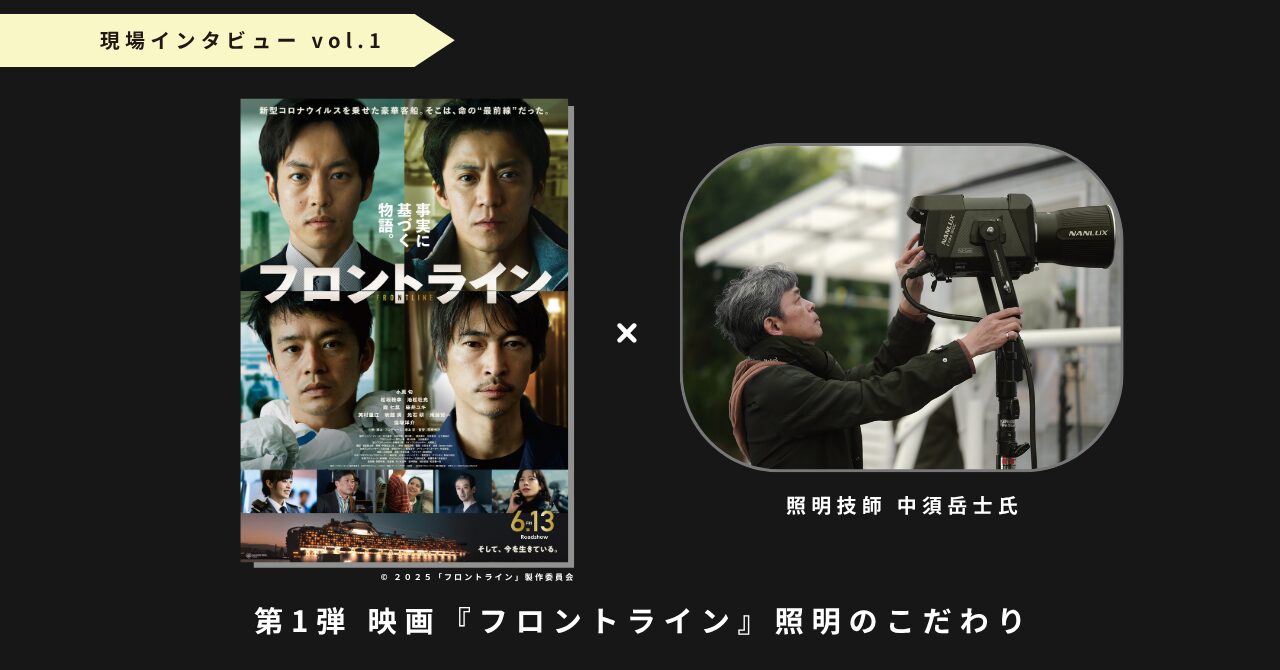 映画『フロントライン』撮影の裏側（前編）