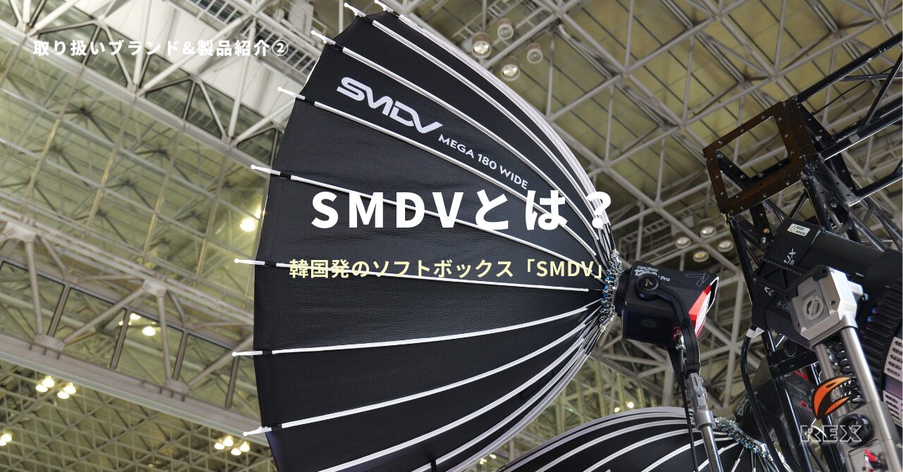 【取り扱い製品紹介②】SMDV Softbox