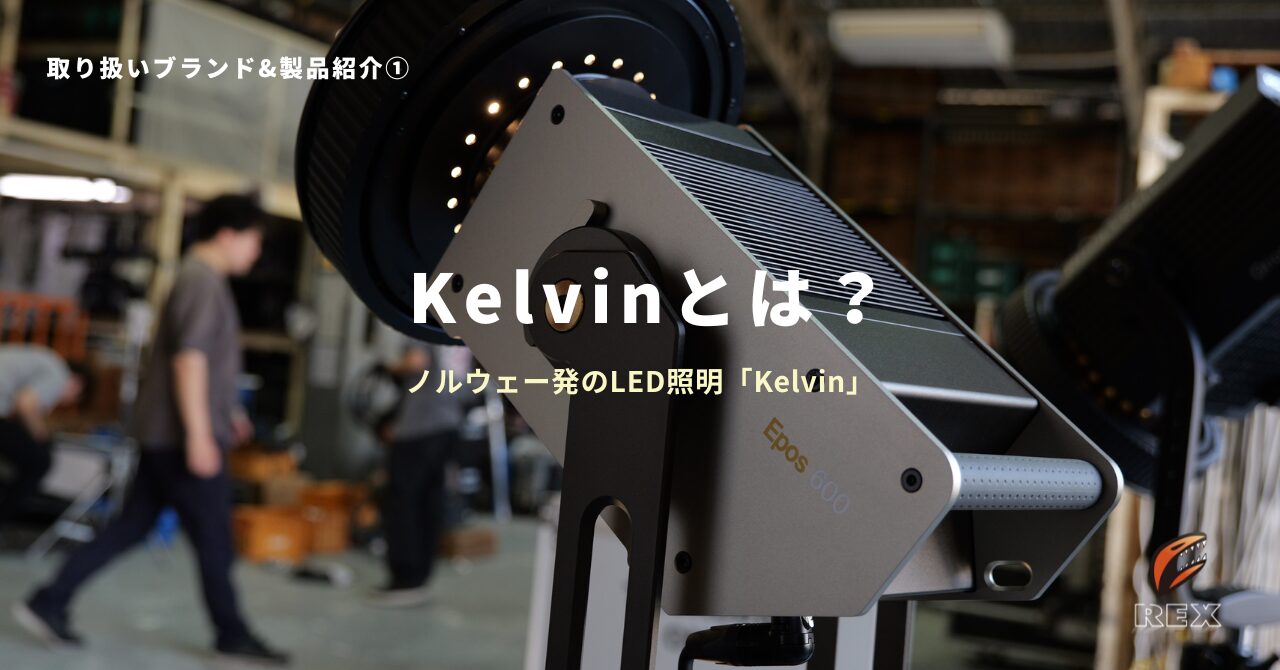 【取り扱い製品紹介①】 Kelvin Light