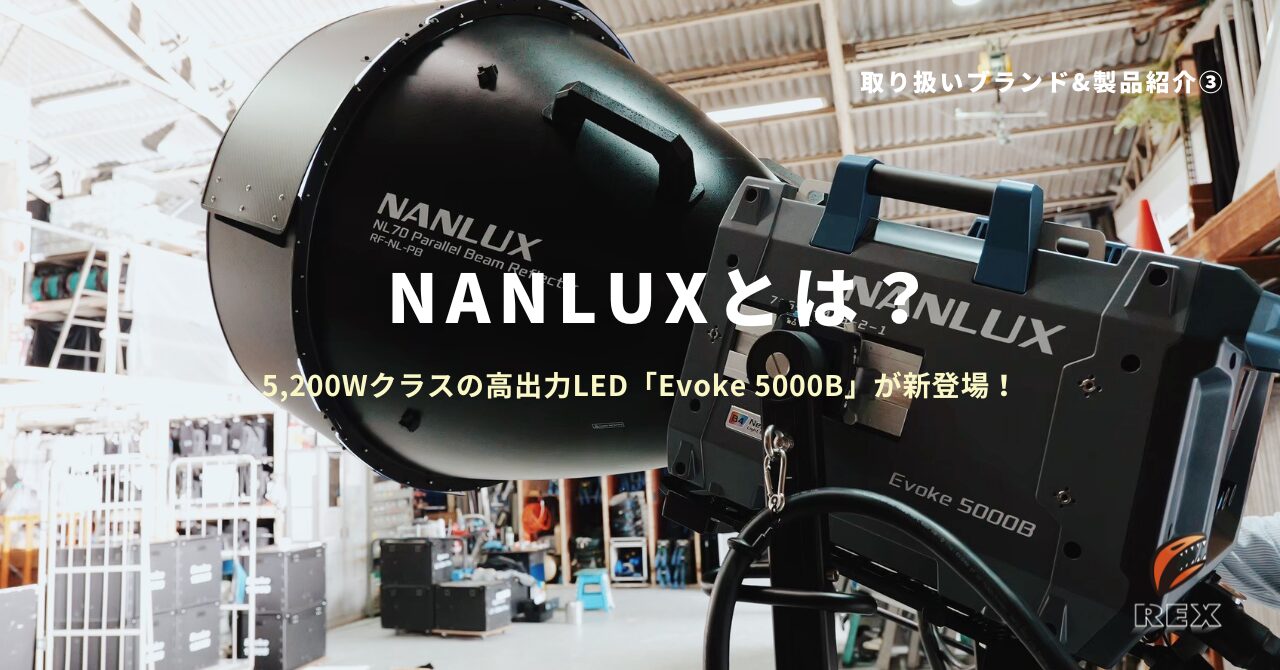 【取り扱い製品紹介③】NANLUX × Evoke 5000B