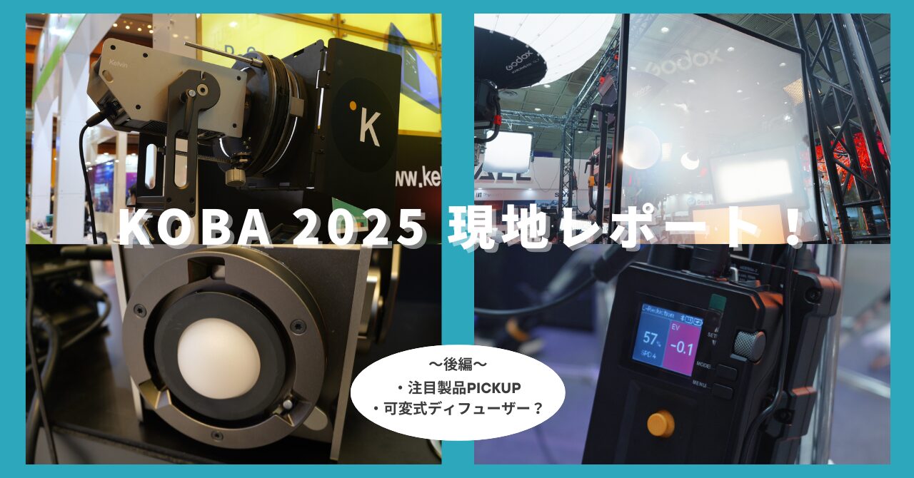 KOBA 2025 現地レポート（後編）