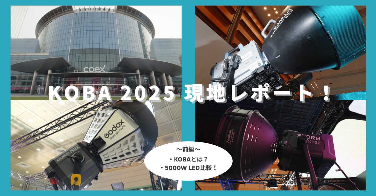 KOBA 2025 現地レポート（前編）