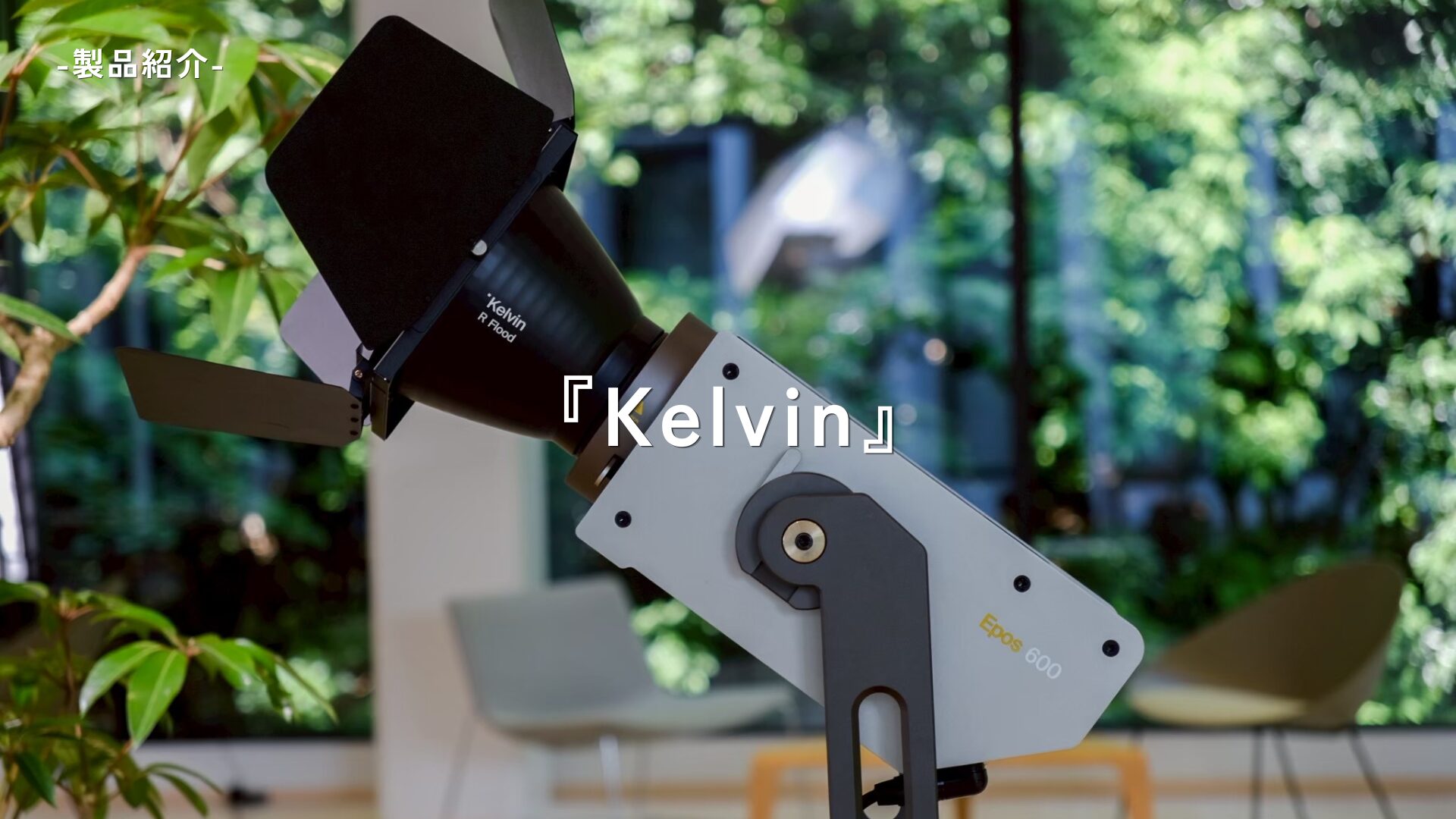 【取り扱い製品紹介①】 Kelvin Light