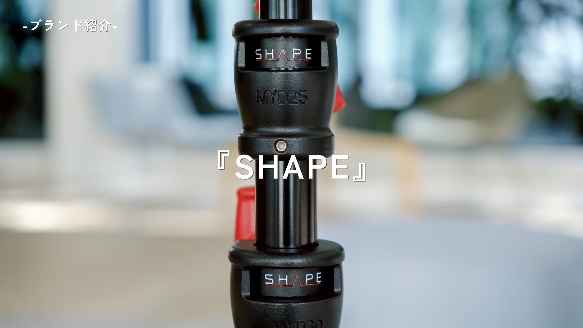 SHAPE ブランド紹介