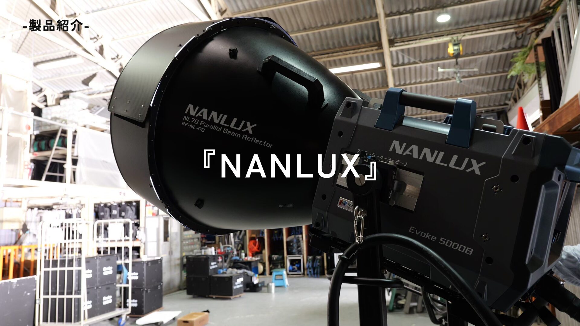 【取り扱い製品紹介③】NANLUX × Evoke 5000B
