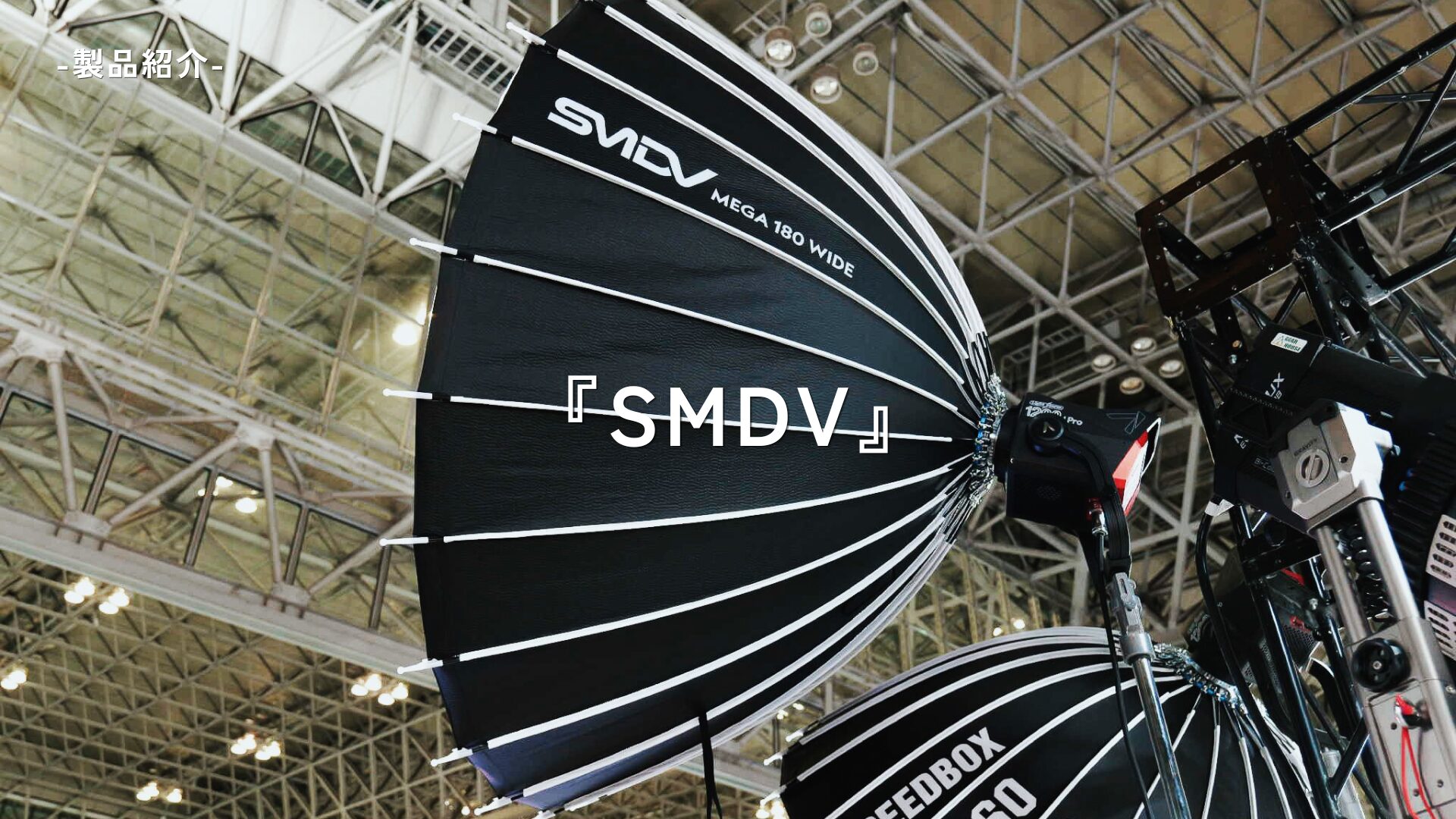 【取り扱い製品紹介②】SMDV Softbox