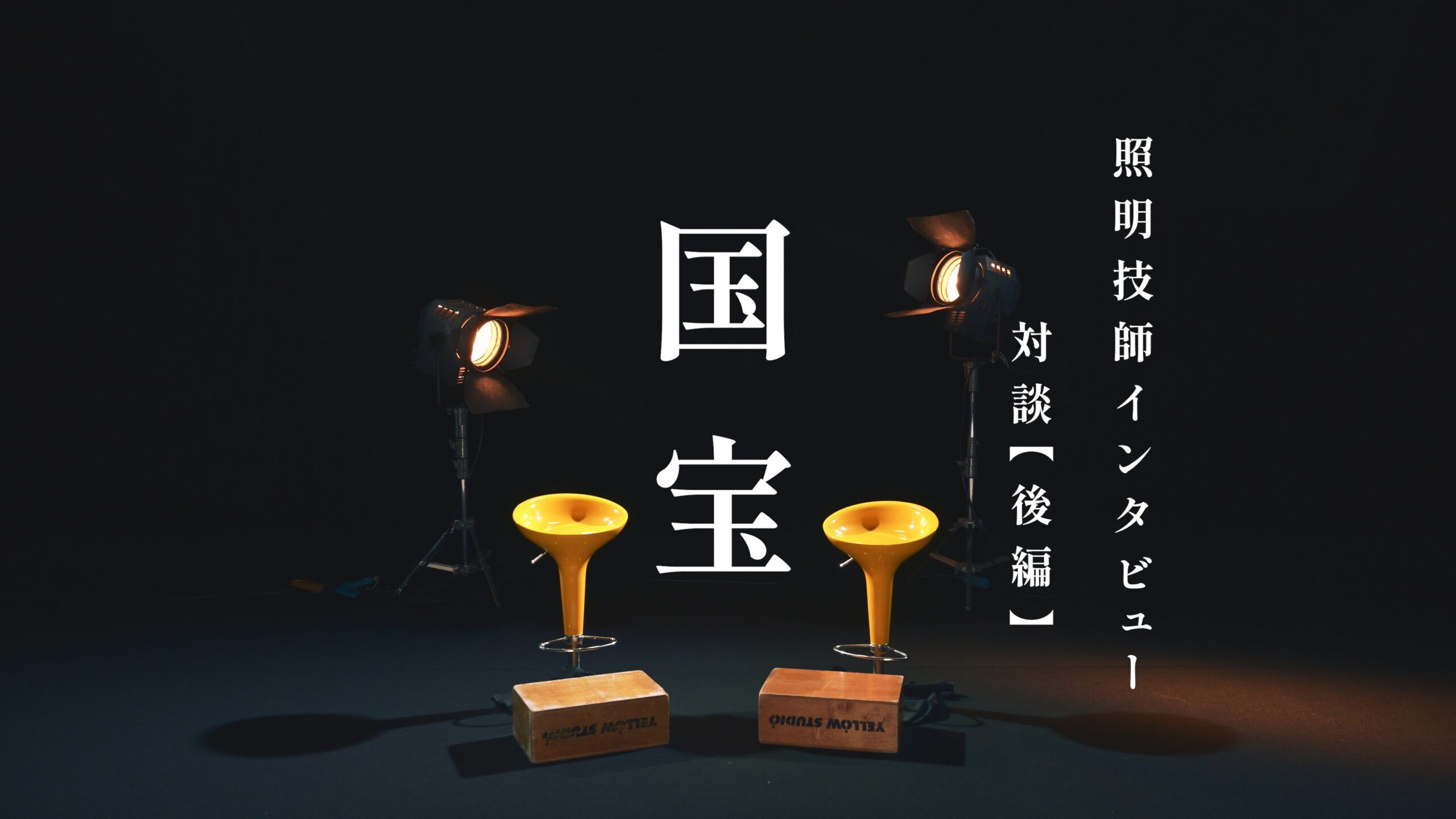 映画『国宝』照明技師インタビュー【後編】