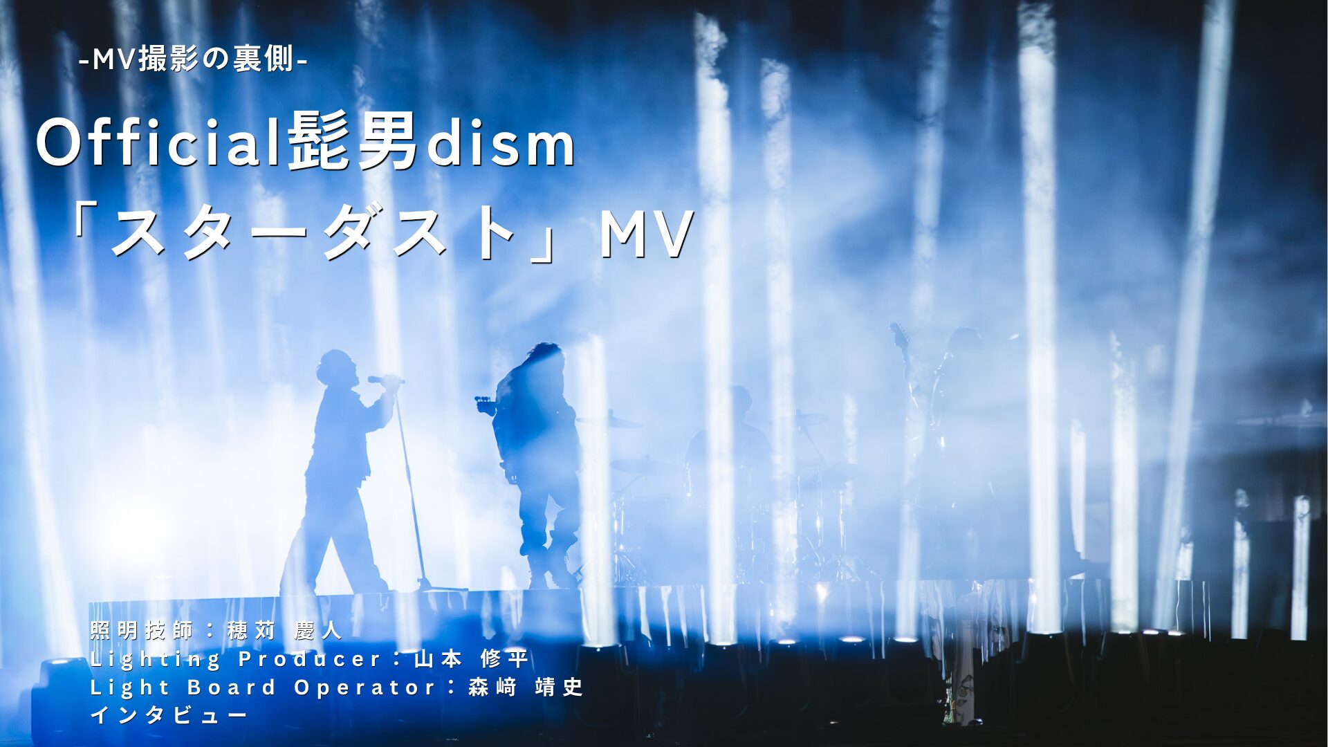 Official髭男dism「スターダスト」MVの裏側